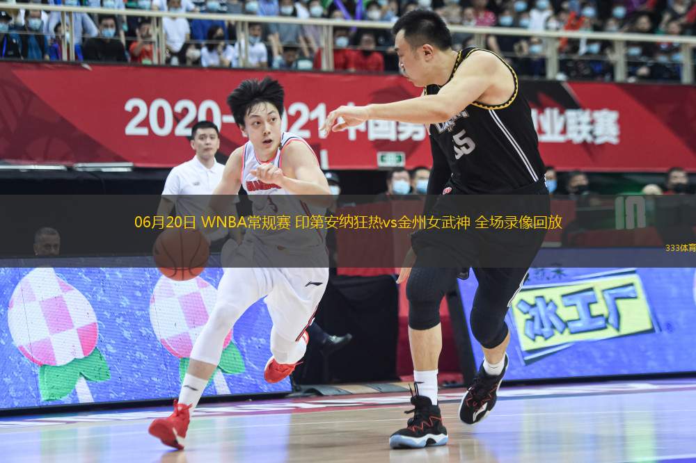 06月20日 WNBA常規(guī)賽 印第安納狂熱vs金州女武神 全場錄像回放