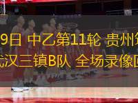 06月19日 中乙第11輪 貴州筑城競技vs武漢三鎮(zhèn)B隊 全場錄像回放