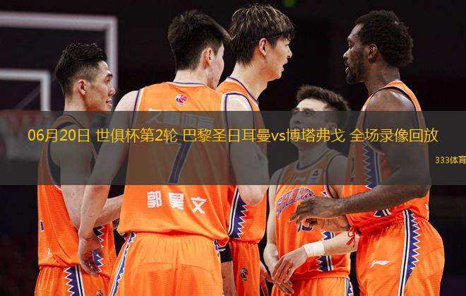 06月20日 世俱杯第2輪 巴黎圣日耳曼vs博塔弗戈 全場錄像回放