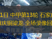 06月21日 中甲第13輪 石家莊功夫vs重慶銅梁龍 全場(chǎng)錄像回放
