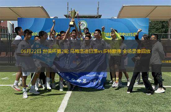 06月22日 世俱杯第2輪 馬梅洛迪日落vs多特蒙德 全場錄像回放
