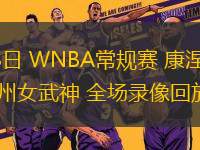 06月23日 WNBA常規(guī)賽 康涅狄格太陽vs金州女武神 全場錄像回放