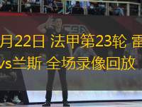 02月22日 法甲第23輪 雷恩vs蘭斯 全場錄像回放
