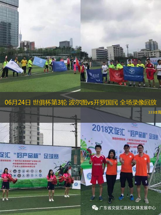 06月24日 世俱杯第3輪 波爾圖vs開羅國(guó)民 全場(chǎng)錄像回放