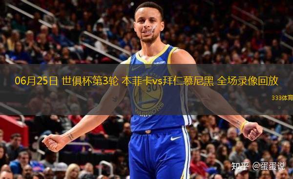 06月25日 世俱杯第3輪 本菲卡vs拜仁慕尼黑 全場錄像回放