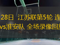 06月28日  江蘇聯(lián)第5輪 連云港隊vs淮安隊 全場錄像回放