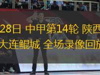 06月28日 中甲第14輪 陜西聯(lián)合vs大連鯤城 全場錄像回放