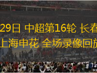 06月29日 中超第16輪 長(zhǎng)春亞泰vs上海申花 全場(chǎng)錄像回放