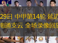 06月29日 中甲第14輪 延邊龍鼎vs南通支云 全場錄像回放