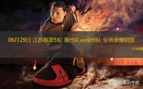 06月29日 江蘇聯(lián)第5輪 泰州隊vs徐州隊 全場錄像回放