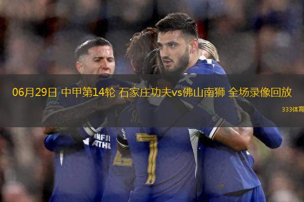 06月29日 中甲第14輪 石家莊功夫vs佛山南獅 全場錄像回放