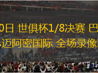 06月30日 世俱杯1/8決賽 巴黎圣日耳曼vs邁阿密國際 全場錄像回放