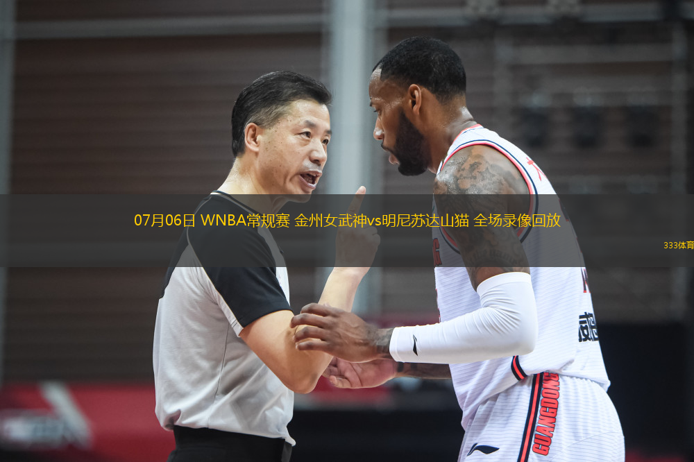 07月06日 WNBA常規(guī)賽 金州女武神vs明尼蘇達山貓 全場錄像回放