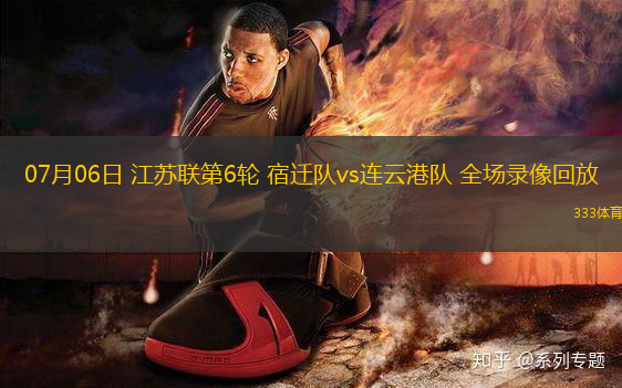 07月06日 江蘇聯(lián)第6輪 宿遷隊vs連云港隊 全場錄像回放