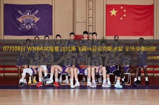 07月08日 WNBA常規(guī)賽 達(dá)拉斯飛翼vs菲尼克斯水星 全場錄像回放