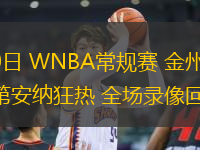 07月10日 WNBA常規(guī)賽 金州女武神vs印第安納狂熱 全場錄像回放