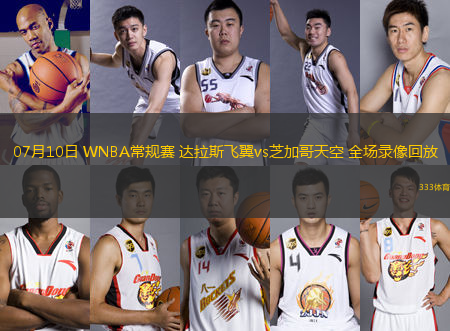 07月10日 WNBA常規(guī)賽 達拉斯飛翼vs芝加哥天空 全場錄像回放