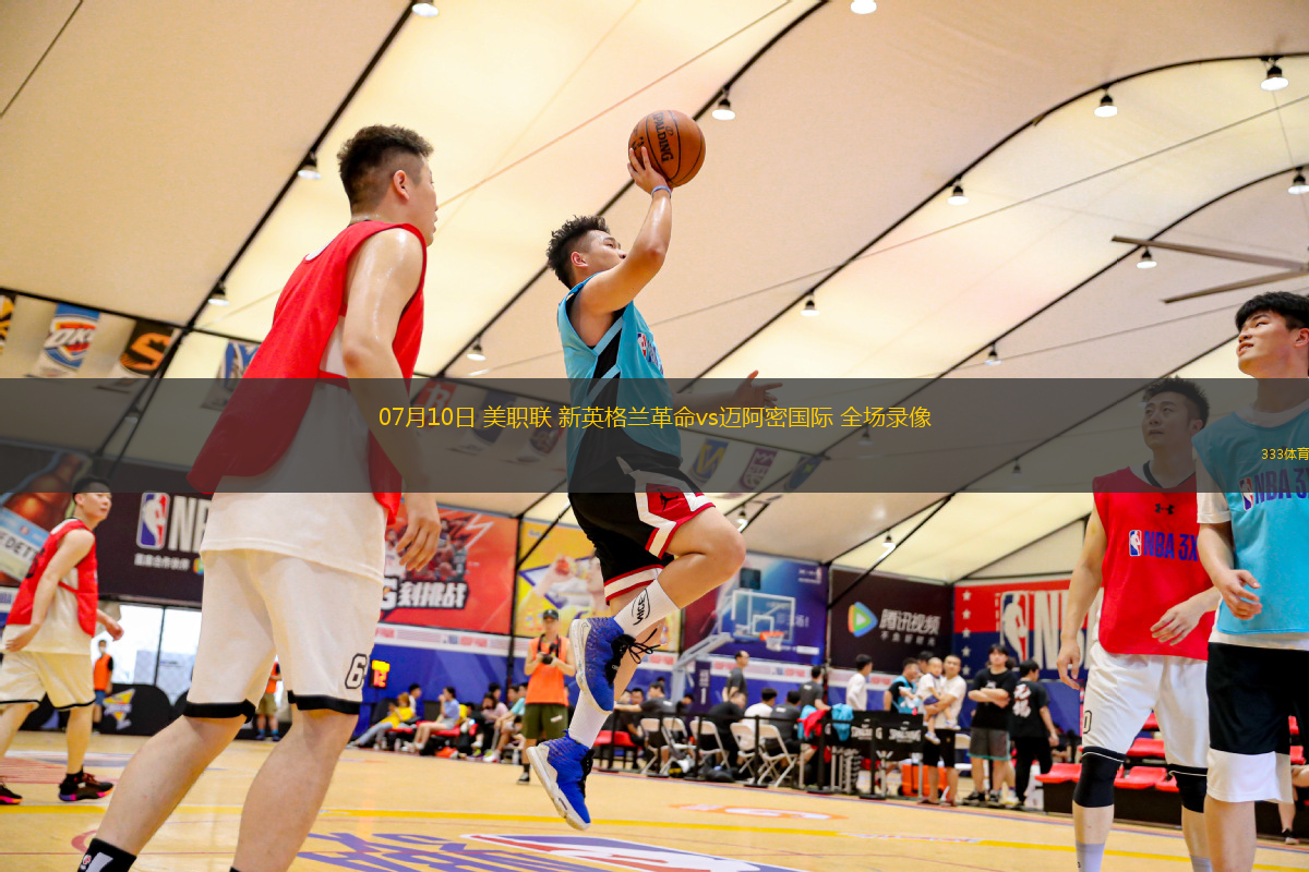 07月10日 美職聯(lián) 新英格蘭革命vs邁阿密國際 全場錄像