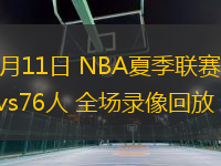 07月11日 NBA夏季聯(lián)賽 馬刺vs76人 全場錄像回放