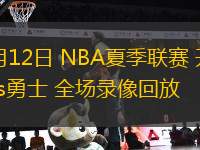 07月12日 NBA夏季聯(lián)賽 開拓者vs勇士 全場錄像回放