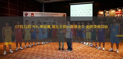 07月12日 NBL常規(guī)賽 湖北文旅vs香港金牛 全場錄像回放