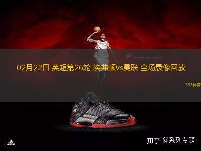 02月22日 英超第26輪 埃弗頓vs曼聯(lián) 全場錄像回放