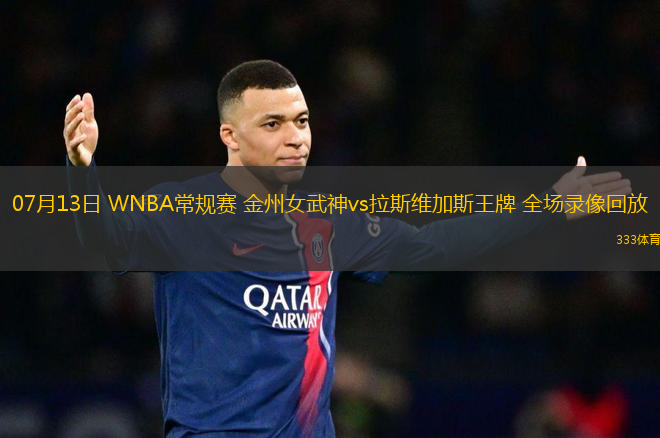 07月13日 WNBA常規(guī)賽 金州女武神vs拉斯維加斯王牌 全場錄像回放