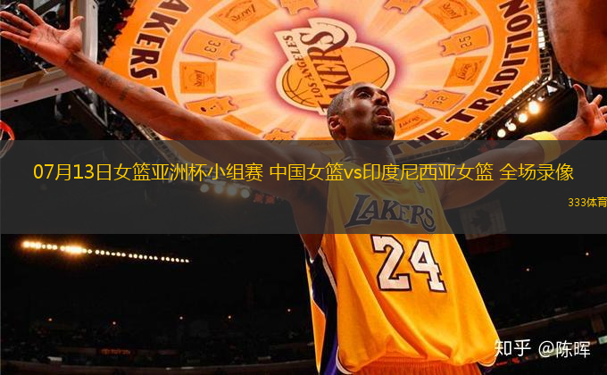 07月13日女籃亞洲杯小組賽 中國女籃vs印度尼西亞女籃 全場錄像