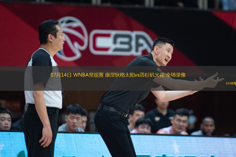 07月14日 WNBA常規(guī)賽 康涅狄格太陽vs洛杉磯火花 全場錄像