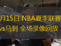 07月15日 NBA夏季聯(lián)賽 爵士vs馬刺 全場錄像回放
