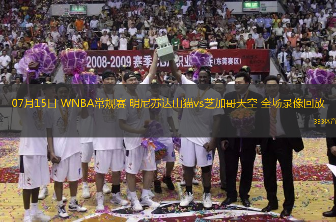 07月15日 WNBA常規(guī)賽 明尼蘇達山貓vs芝加哥天空 全場錄像回放