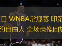 07月17日 WNBA常規(guī)賽 印第安納狂熱vs紐約自由人 全場(chǎng)錄像回放