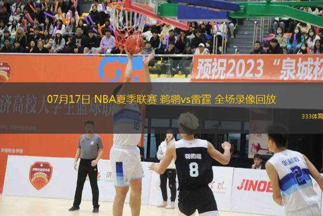 07月17日 NBA夏季聯(lián)賽 鵜鶘vs雷霆 全場錄像回放