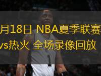 07月18日 NBA夏季聯(lián)賽 活塞vs熱火 全場(chǎng)錄像回放