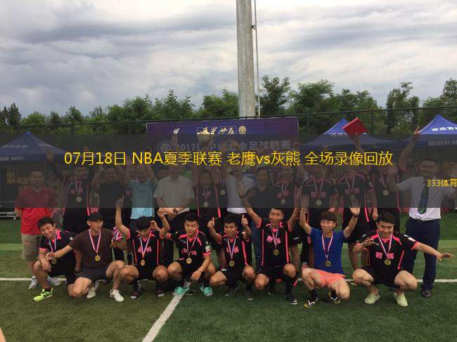 07月18日 NBA夏季聯(lián)賽 老鷹vs灰熊 全場(chǎng)錄像回放