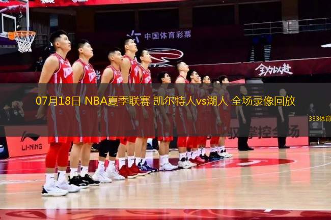 07月18日 NBA夏季聯(lián)賽 凱爾特人vs湖人 全場錄像回放