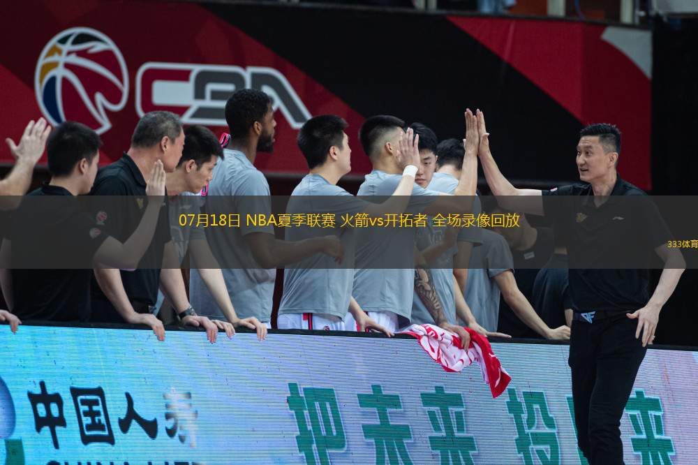 07月18日 NBA夏季聯(lián)賽 火箭vs開(kāi)拓者 全場(chǎng)錄像回放