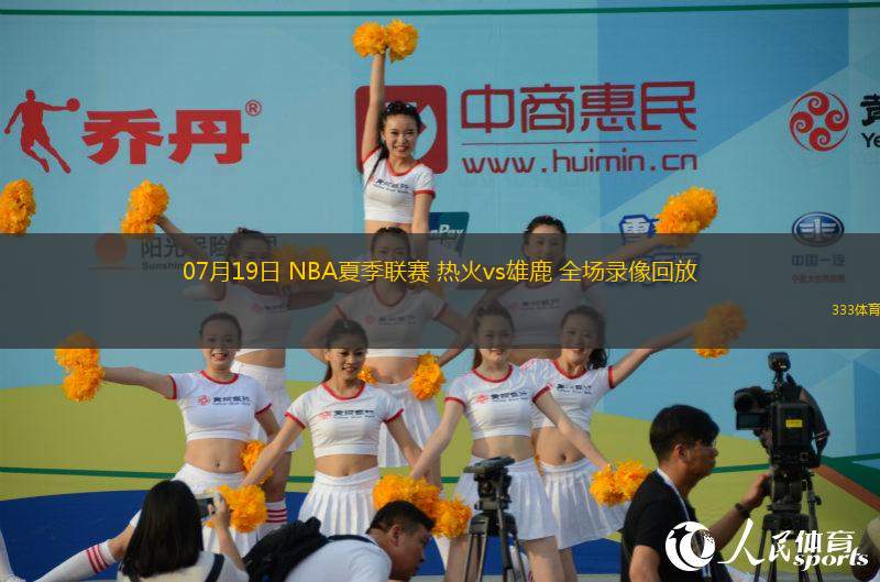 07月19日 NBA夏季聯(lián)賽 熱火vs雄鹿 全場(chǎng)錄像回放