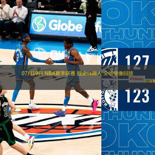 07月19日 NBA夏季聯(lián)賽 掘金vs湖人 全場(chǎng)錄像回放