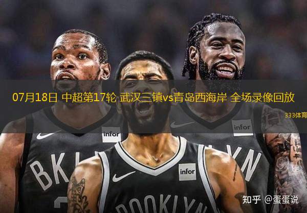 07月18日 中超第17輪 武漢三鎮(zhèn)vs青島西海岸 全場錄像回放