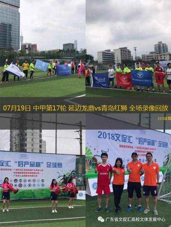 07月19日 中甲第17輪 延邊龍鼎vs青島紅獅 全場錄像回放