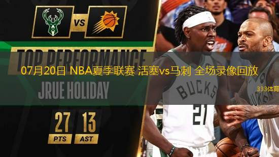 07月20日 NBA夏季聯(lián)賽 活塞vs馬刺 全場錄像回放