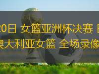 07月20日 女籃亞洲杯決賽 日本女籃vs澳大利亞女籃 全場(chǎng)錄像回放