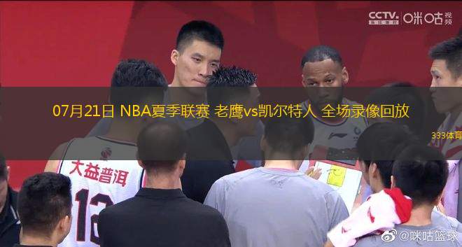 07月21日 NBA夏季聯(lián)賽 老鷹vs凱爾特人 全場(chǎng)錄像回放