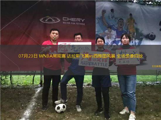 07月23日 WNBA常規(guī)賽 達(dá)拉斯飛翼vs西雅圖風(fēng)暴 全場錄像回放