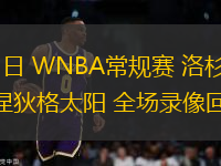 07月25日 WNBA常規(guī)賽 洛杉磯火花vs康涅狄格太陽 全場錄像回放