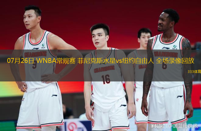 07月26日 WNBA常規(guī)賽 菲尼克斯水星vs紐約自由人 全場錄像回放