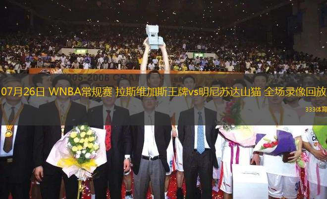 07月26日 WNBA常規(guī)賽 拉斯維加斯王牌vs明尼蘇達(dá)山貓 全場錄像回放