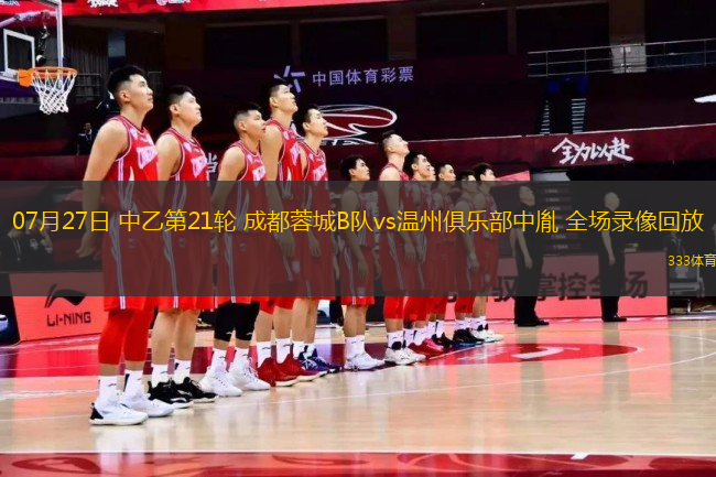 07月27日 中乙第21輪 成都蓉城B隊(duì)vs溫州俱樂(lè)部中胤 全場(chǎng)錄像回放