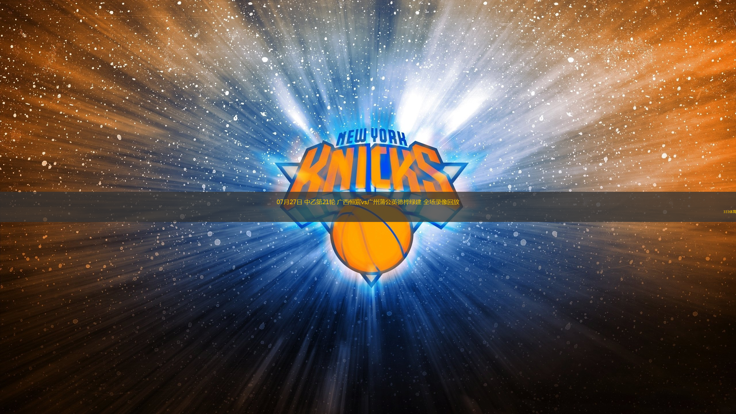 07月27日 中乙第21輪 廣西恒宸vs廣州蒲公英德樺綠建 全場錄像回放